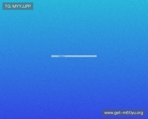 沙巴真人体育2026世界杯比赛数据统计与分析,助力足球迷精准把握比赛走势 沙巴真人体育2026世界杯比赛数据统计与分析,助力足球迷精准把握比赛走势